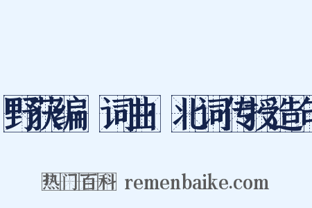 野获编·词曲·北词传授造句是什么意思的图片